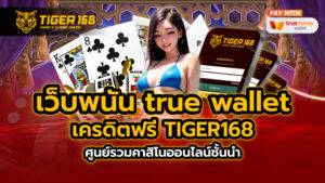 เว็บพนัน true wallet เครดิตฟรี TIGER168