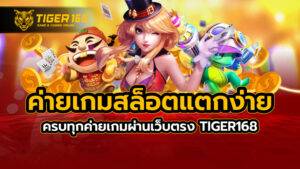 ค่ายเกมสล็อตแตกง่าย