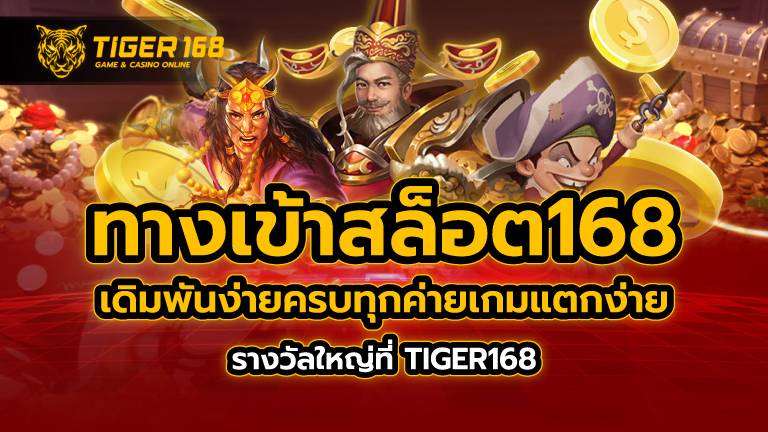 ทางเข้าสล็อต168