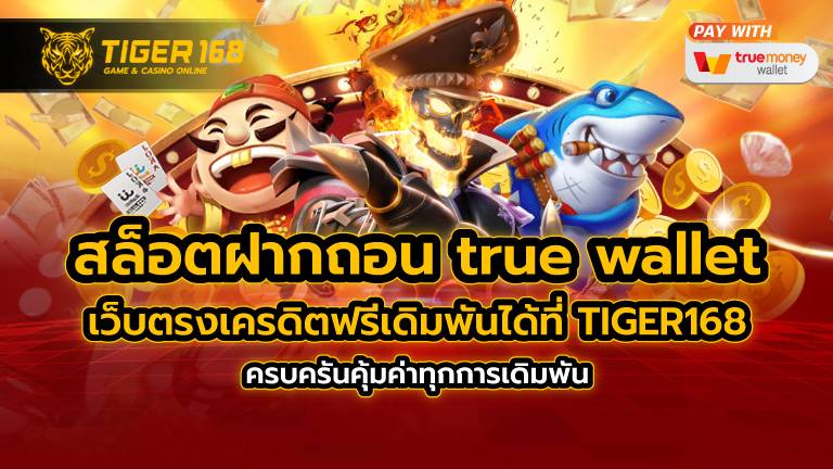 สล็อต ฝากถอน true wallet เว็บตรง เครดิตฟรี