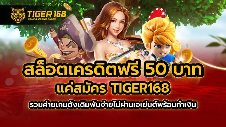 สล็อต เครดิตฟรี 50 บาท แค่สมัคร TIGER168