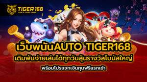 เว็บพนันauto TIGER168