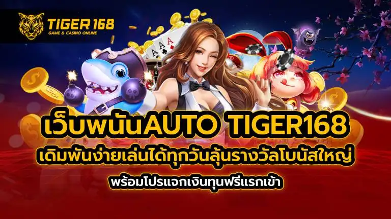 เว็บพนันauto TIGER168