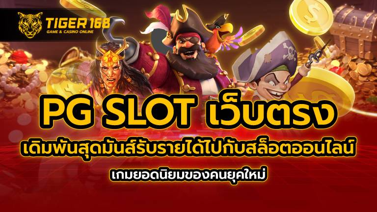 pg slot เว็บตรง