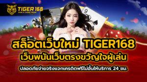 สล็อตเว็บใหม่ TIGER168