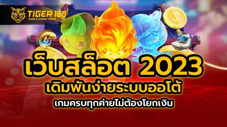 เว็บสล็อต 2023