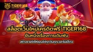 สล็อตเว็บใหม่เครดิตฟรี TIGER168