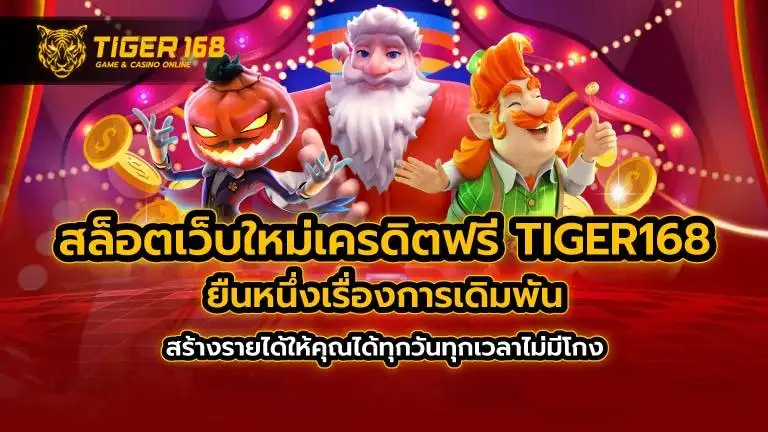 สล็อตเว็บใหม่เครดิตฟรี TIGER168