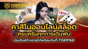 คาสิโนออนไลน์ สล็อต ครบครันทุกการเดิมพัน เริ่มต้นสร้างรายได้พร้อมกันที่ TIGER168