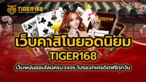 เว็บคาสิโนยอดนิยม TIGER168 เว็บพนันออนไลน์ครบวงจร โปรแจกเครดิตฟรีทุกวัน