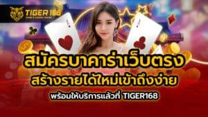 สมัครบาคาร่าเว็บตรง สร้างรายได้ใหม่ เข้าถึงง่าย พร้อมให้บริการแล้วที่ TIGER168