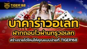 บาคาร่าวอเลท ฝากถอนไวผ่านทรูวอเลท สร้างรายได้ใหม่ให้คุณแบบง่ายที่ TIGER168