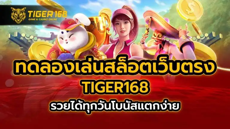 ทดลองเล่นสล็อตเว็บตรง TIGER168 รวยได้ทุกวัน โบนัสแตกง่าย