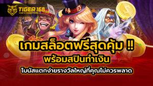 เกมสล็อตฟรี