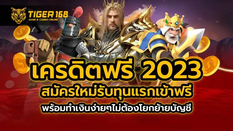 เครดิตฟรี 2023