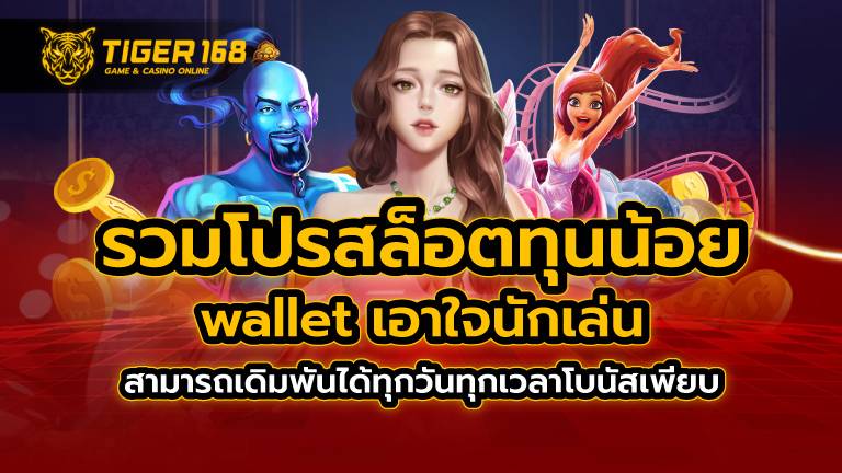 รวมโปรสล็อตทุนน้อย wallet เอาใจนักเล่น สามารถเดิมพันได้ทุกวันทุกเวลา โบนัสเพียบ