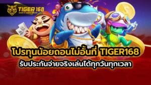 โปร ทุนน้อย ถอนไม่อั้น ที่ TIGER168