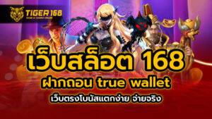 เว็บสล็อต 168 ฝาก ถอน true wallet เว็บตรง