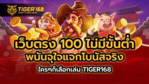 เว็บตรง 100 ไม่มี ขั้นต่ำ TIGER168