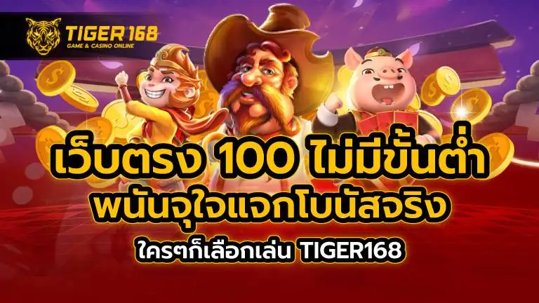 เว็บตรง 100 ไม่มี ขั้นต่ำ TIGER168