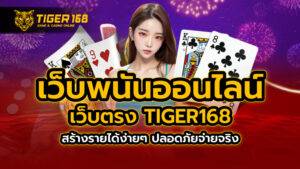 เว็บพนันออนไลน์ เว็บตรง TIGER168