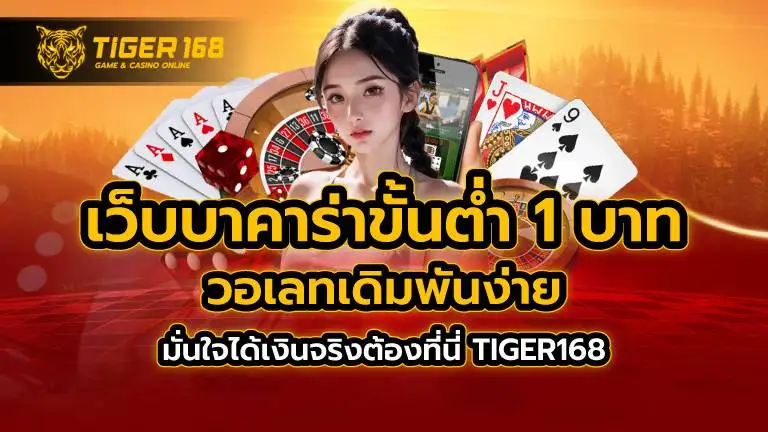 เว็บ บา คา ร่า ขั้นต่ำ 1 บาทวอเลท TIGER168