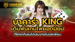 บาคาร่าking