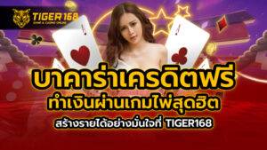 บาคาร่า เครดิตฟรี TIGER168