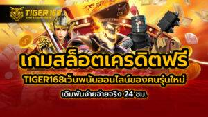 เกมสล็อตเครดิตฟรี TIGER168เว็บพนันออนไลน์ของคนรุ่นใหม่ เดิมพันง่ายจ่ายจริง 24 ชม.