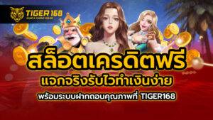 สล็อต เครดิตฟรี แจกจริงรับไว ทำเงินง่ายพร้อมระบบฝากถอนคุณภาพที่ TIGER168