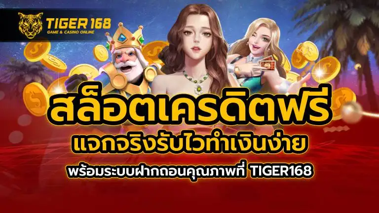 สล็อต เครดิตฟรี แจกจริงรับไว ทำเงินง่ายพร้อมระบบฝากถอนคุณภาพที่ TIGER168