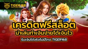 เครดิตฟรีสล็อต น่าเล่นทำเงินง่ายได้เงินไว รับเงินได้จริง ไม่มีโกง TIGER168