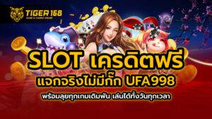 slot เครดิตฟรี แจกจริงไม่มีกั๊ก TIGER168 ครบเกมเดิมพัน เล่นได้ทั้งวันทุกเวลา