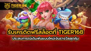 รับ เครดิต ฟรี สล็อต ที่ TIGER168 ประสบการณ์เดิมพันแบบใหม่ เงินรางวัลสุดคุ้ม