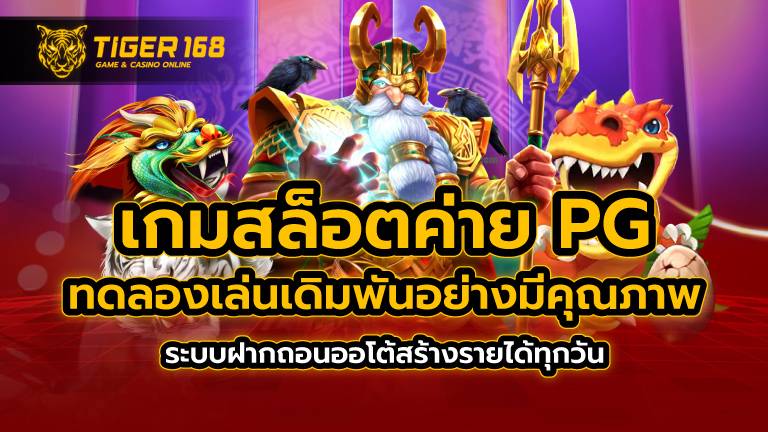 เกมสล็อต ค่าย pg ทดลองเล่น เดิมพันอย่างมีคุณภาพ ระบบฝากถอนออโต้ สร้างรายได้ทุกวัน