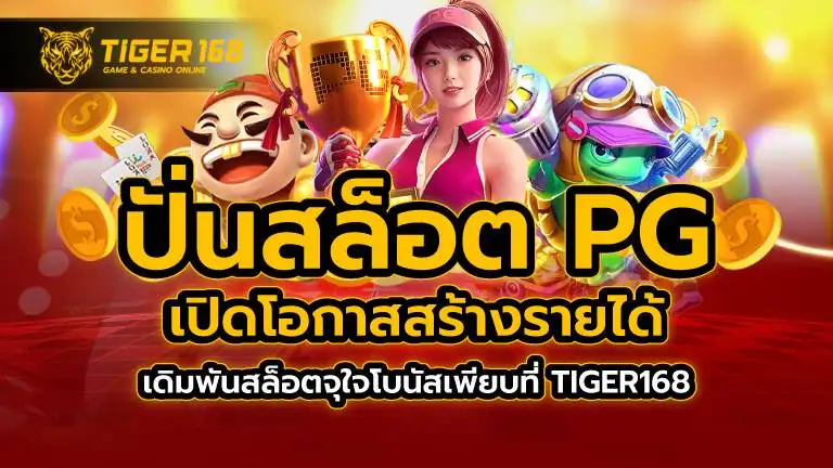 ปั่นสล็อต pg เปิดโอกาสสร้างรายได้ เดิมพันสล็อตจุใจ โบนัสเพียบที่ TIGER168