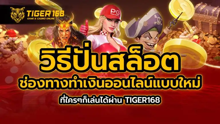 วิธีปั่นสล็อต ช่องทางทำเงินออนไลน์แบบใหม่ ที่ใครๆก็เล่นได้ผ่าน TIGER168