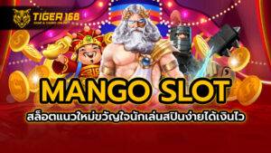 mango slot สล็อตแนวใหม่ขวัญใจนักเล่น สปินง่ายได้เงินไว