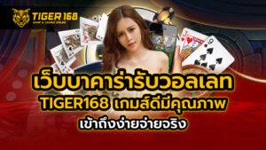 เว็บบาคาร่า รับวอลเลท TIGER168 เกมส์ดีมีคุณภาพ เข้าถึงง่าย จ่ายจริง