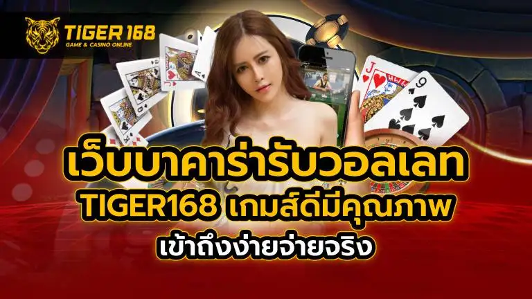 เว็บบาคาร่า รับวอลเลท TIGER168 เกมส์ดีมีคุณภาพ เข้าถึงง่าย จ่ายจริง