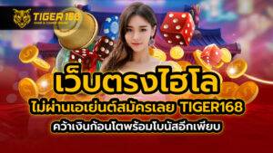 เว็บตรง ไฮโล ไม่ผ่านเอเย่นต์ สมัครเลย TIGER168 คว้าเงินก้อนโตพร้อมโบนัสอีกเพียบ