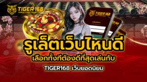 รูเล็ต เว็บไหนดี เลือกทั้งทีต้องดีที่สุดเล่นกับ TIGER168 เว็บยอดนิยม