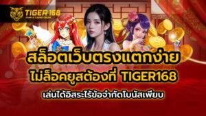 สล็อตเว็บตรงแตกง่ายไม่ล็อคยูส ต้องที่ TIGER168 เล่นได้อิสระไร้ข้อจำกัดโบนัสเพียบ