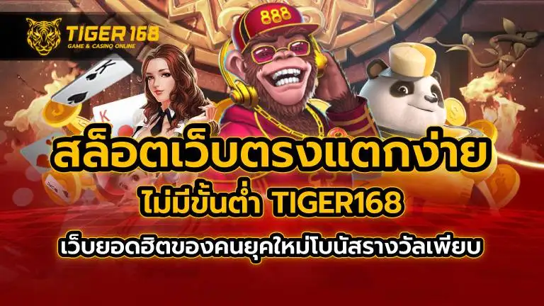 สล็อตเว็บตรง แตกง่าย ไม่มี ขั้นต่ำ TIGER168 เว็บยอดฮิตของคนยุคใหม่ โบนัสรางวัลเพียบ