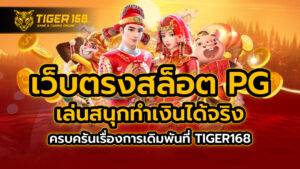 เว็บตรงสล็อต pg เล่นสนุกทำเงินได้จริง ครบครันเรื่องการเดิมพันที่ TIGER168