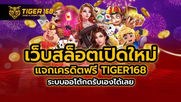 เว็บสล็อต เปิดใหม่ แจกเครดิตฟรี TIGER168 ระบบออโต้กดรับเองได้เลย