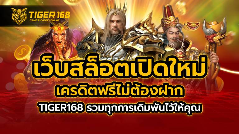 เว็บสล็อต เปิดใหม่ เครดิตฟรี ไม่ต้องฝาก TIGER168 รวมทุกการเดิมพันไว้ให้คุณ เริ่มต้นทำเงินได้แล้ววันนี้