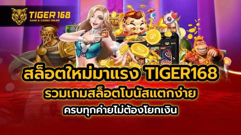 สล็อตใหม่ มาแรง TIGER168 รวมเกมสล็อตโบนัสแตกง่าย ครบทุกค่ายไม่ต้องโยกเงิน