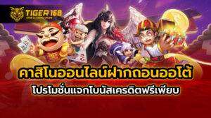 คาสิโนออนไลน์ฝากถอนออโต้ โปรโมชั่นแจกโบนัสเครดิตฟรีเพียบ