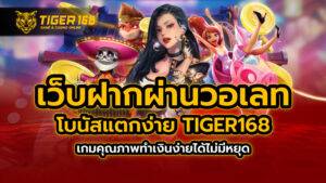 เว็บ ฝากผ่าน วอ เลท โบนัสแตกง่าย TIGER168 เกมคุณภาพทำเงินง่ายได้ไม่มีหยุด